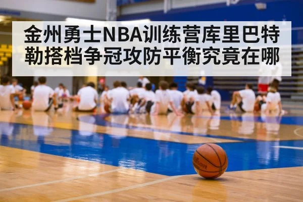 金州勇士NBA训练营库里巴特勒搭档争冠攻防平衡究竟在哪 | kaiyun