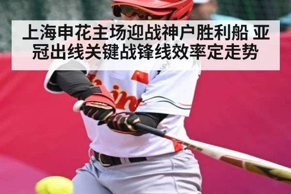 上海申花主场迎战神户胜利船 亚冠出线关键战锋线效率定走势